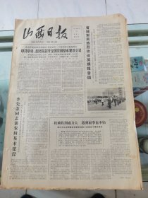 山西日报 1979年7月16日 四版全，折叠发货
