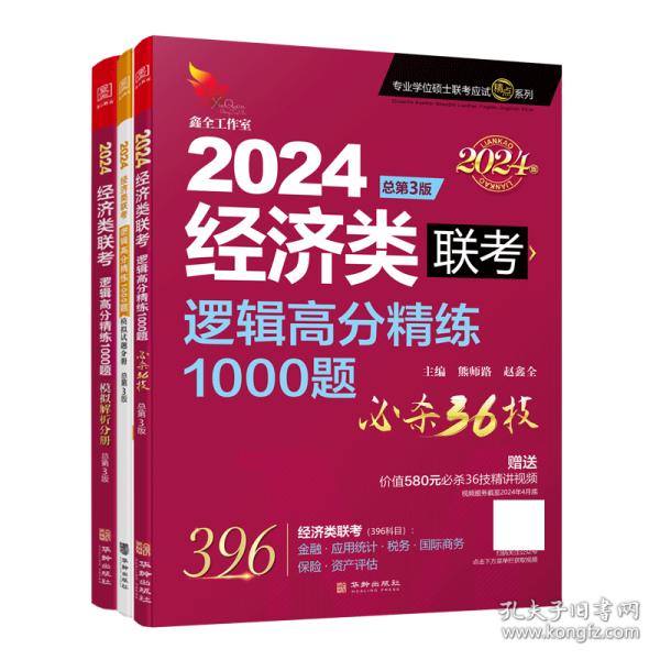 2024经济类联考逻辑高分精练1000题 总第3版 (名师讲解36技+作者团队全程答疑)