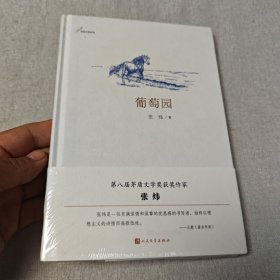葡萄园（张炜中篇系列）