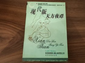 现代版天方夜谭 品新未阅