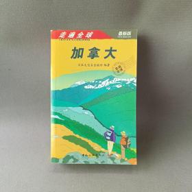 走遍全球：加拿大