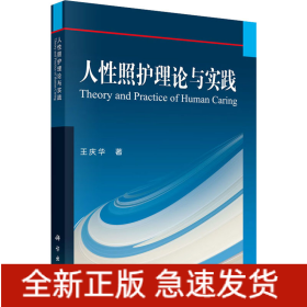 人性照护理论与实践