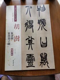 胡澍：篆书册 篆书弟子职（彩色高清 放大本）/清代篆书名家经典