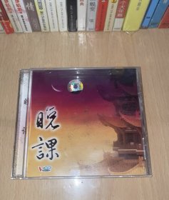 禅乐 晚课 VCD 广东珠江音像出版社出版发行 全新