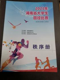 2021年湖南省大学生田径比赛秩序册