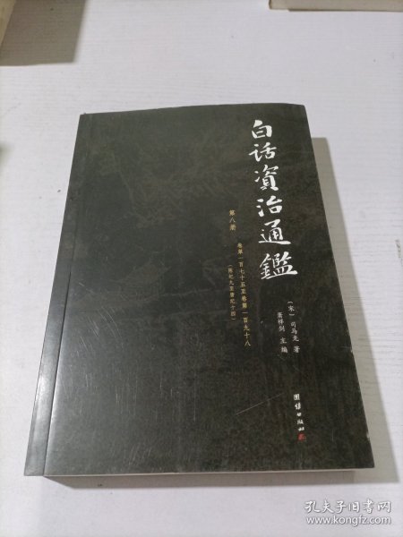 白话资治通鉴 （白话全本，全十二册）