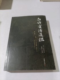 白话资治通鉴 （第八册）