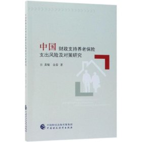 中国财政支持养老保险支出风险及对策研究