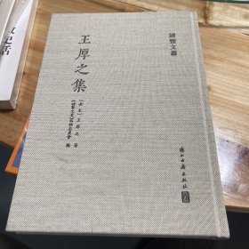 王厚之集：诸暨文丛