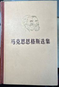 马克思恩格斯选集 全四册