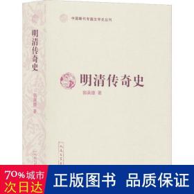 明清传奇史（中国断代专题文学史丛刊）