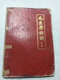 毛主席诗词讲解