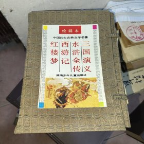 三国演义(绘画本)红楼梦绘画本水浒全传绘画本//中国四大古典文学名著 三本合售