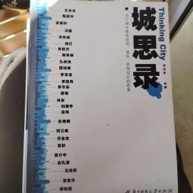 城思录：关于城市整体规划、建筑、景观设计的思索