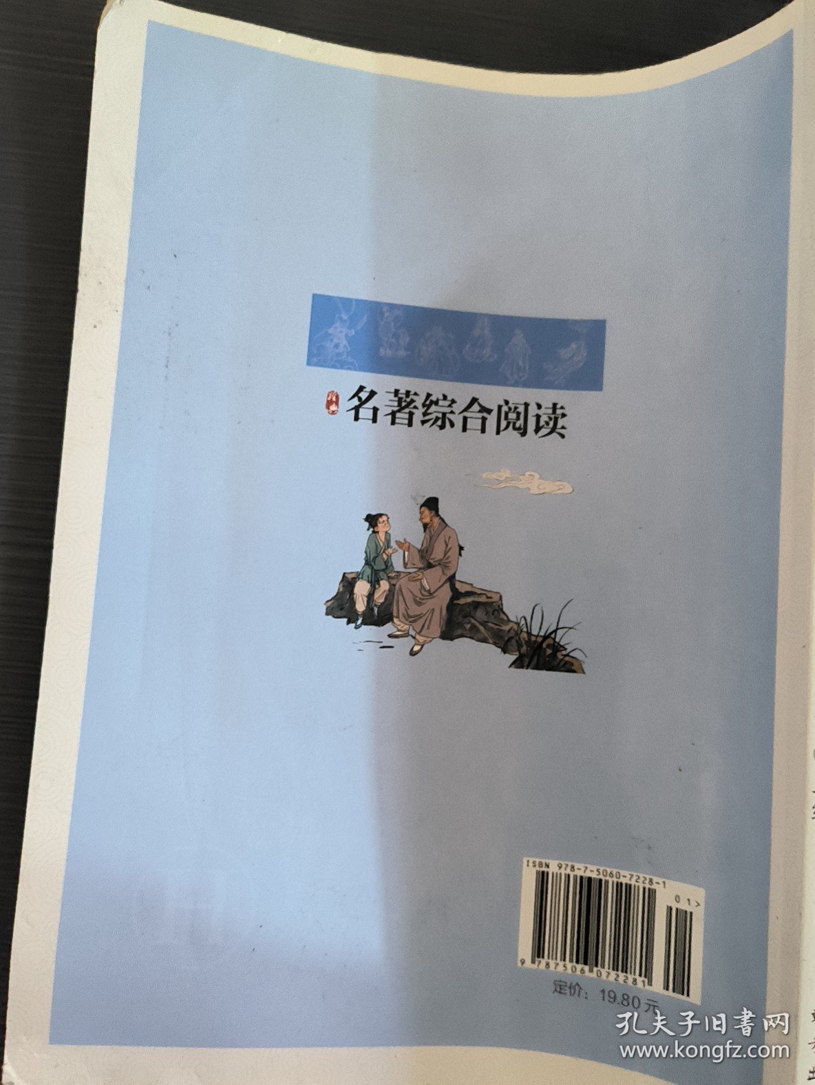 名著综合阅读. 四年级. 下册