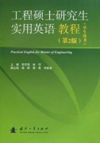 工程硕士研究生实用英语教程（学生用书）（第2版）