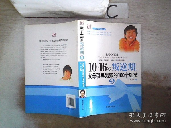 10-16岁叛逆期5：父母引导男孩的100个细节