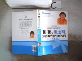 10-16岁叛逆期5：父母引导男孩的100个细节