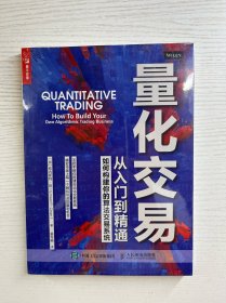 量化交易：从入门到精通 如何构建你的算法交易系统（正版·全新未拆封）