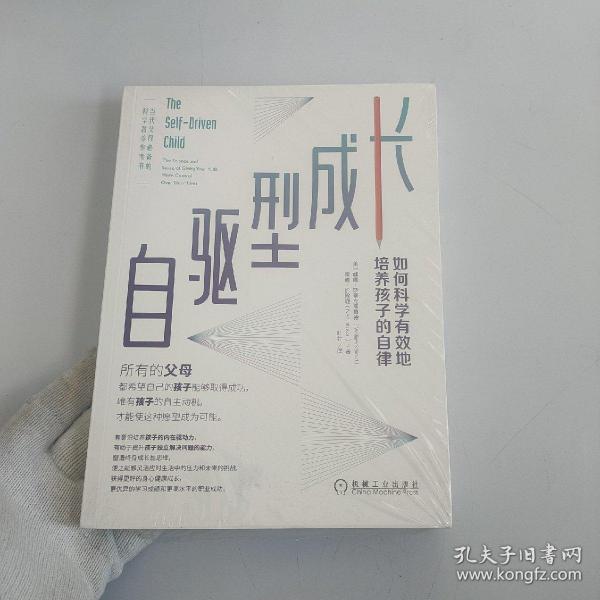 自驱型成长：如何科学有效地培养孩子的自律