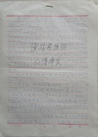【河北文化旧藏】石家庄市非遗项目代表性传承人，市剧协副主席，市评剧院青年评剧团团长，新凤霞再传弟子，表演艺术家徐金仙手稿《读戏曲理论心得体会》