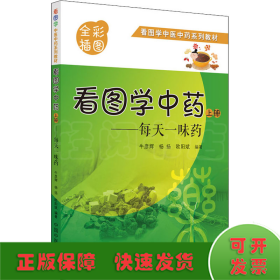 看图学中药 : 每天一味药. 上册