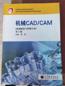 中等职业教育国家规划教材：机械CAD\CAM（机械制造与控制专业）（第2版）