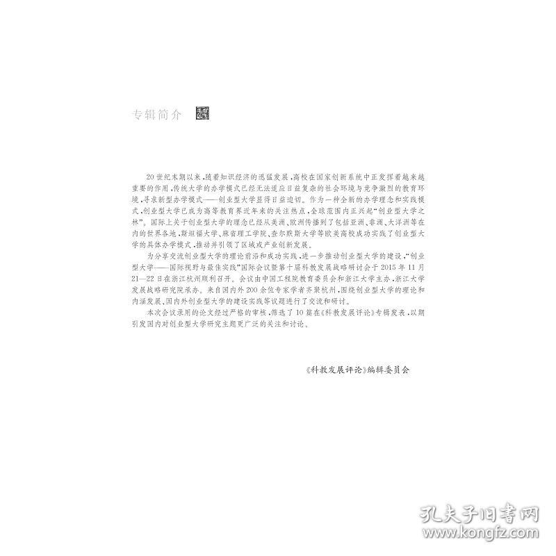 科教发展评论（第四辑）/邹晓东/浙江大学出版社