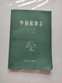 中国植物志：第七十三卷·第一分册