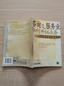 咨询及服务业如何开拓业务