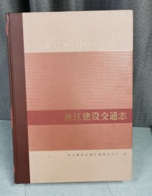 松江建设交通志