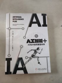 人工智能+：AI与IA如何重塑未来