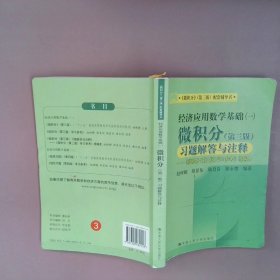 经济应用数学基础