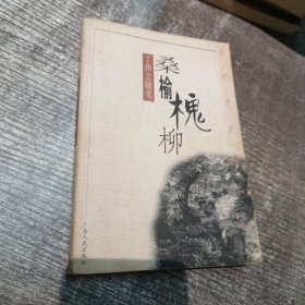 历史学家随笔丛书桑榆槐柳丁伟志随笔签名本