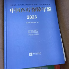 中国医疗保障年鉴2023