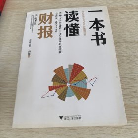 一本书读懂财报