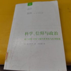 科学、信仰与政治：培根《学问的进步》诠释/西学源流