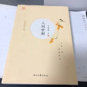 汪曾祺散文集：人间世相