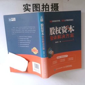 股权资本整体解决方案
