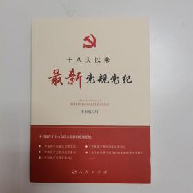 十八大以来最新党规党纪