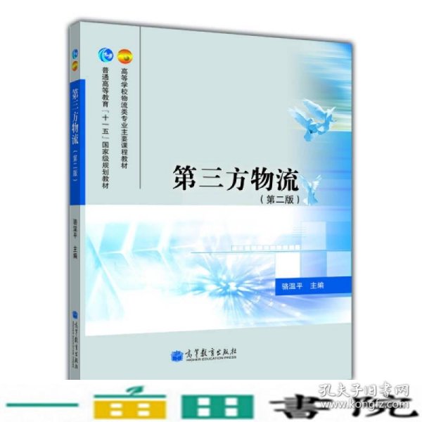 高等学校物流类专业主要课程教材·普通高等教育“十一五”国家级规划教材：第三方物流（第2版）