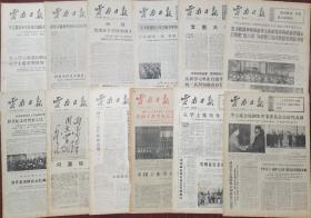 1977年云南日报（残报23张都是1-2版）