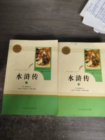 水浒传 人教版九年级上册 教育部（统）编语文教材指定推荐必读书目 人民教育出版社名著阅读课程化丛书