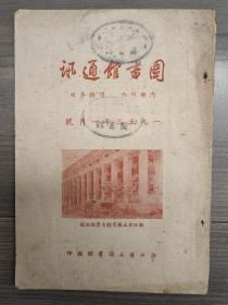 图书馆通讯 1953 创刊号 改刊创刊号 原名浙江省立图书馆通讯