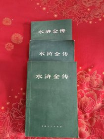 水浒全传 全三册