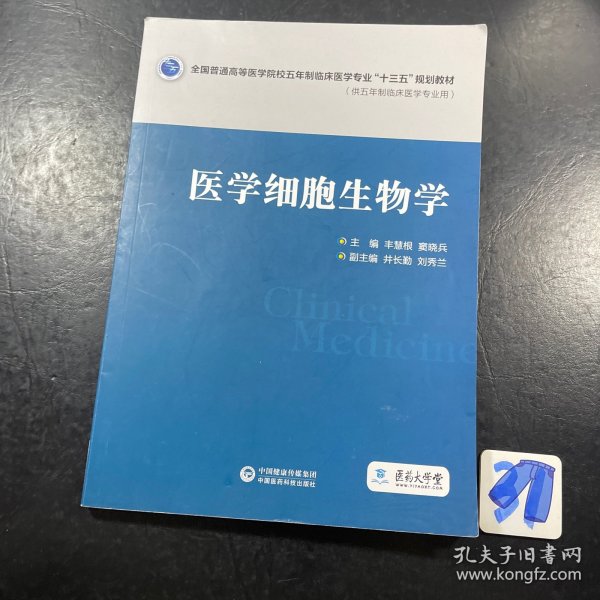 医学细胞生物学/全国普通高等医学院校五年制临床医学专业“十三五”规划教材