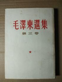 毛选60年代《毛泽东选集》32开小本那种第三卷s89，店内更多毛选
