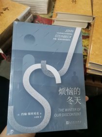 约翰·斯坦贝克作品系列：烦恼的冬天