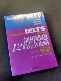 新东方 剑桥雅思12周完全攻略—阅读