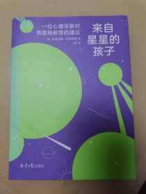 来自星星的孩子：一位心理学家对青春期教育的建议